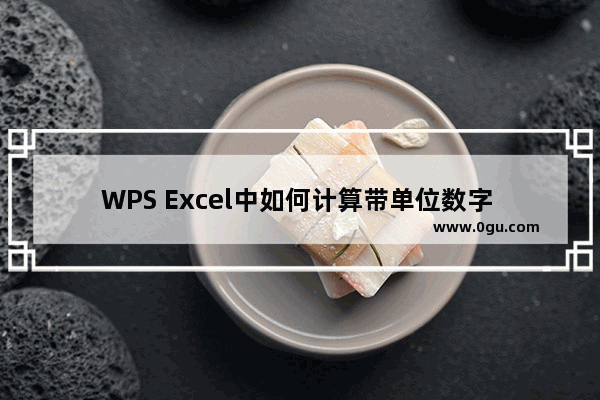 WPS Excel中如何计算带单位数字 WPS Excel中计算带单位数字的方法