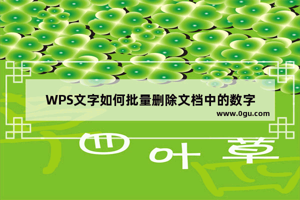 WPS文字如何批量删除文档中的数字