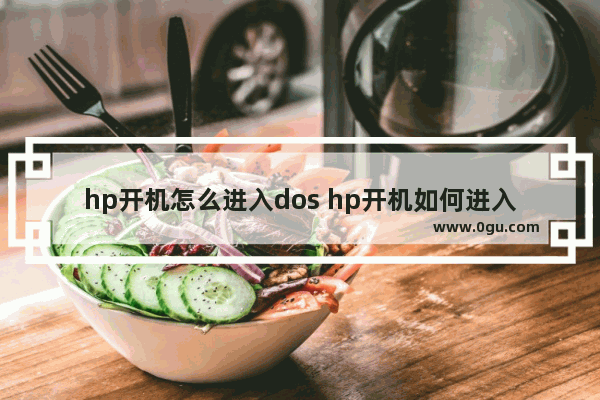 hp开机怎么进入dos hp开机如何进入u盘启动