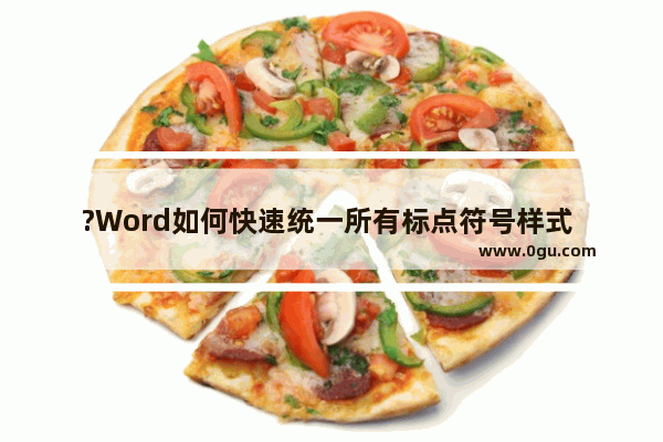 ?Word如何快速统一所有标点符号样式 Word文档统一标点符号格式的方法教程