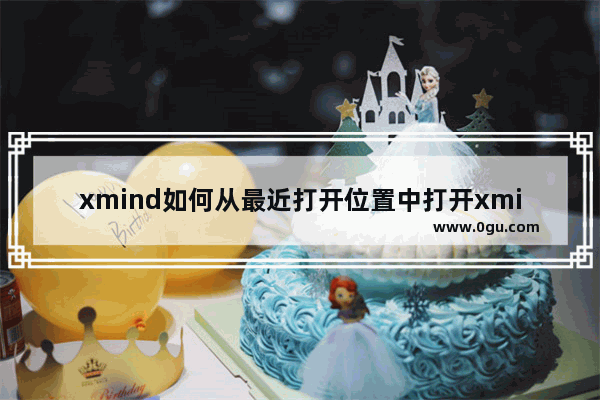 xmind如何从最近打开位置中打开xmind文件？xmind从最近打开位置中打开xmind文件的方法