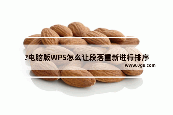 ?电脑版WPS怎么让段落重新进行排序