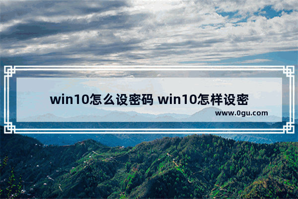 win10怎么设密码 win10怎样设密码