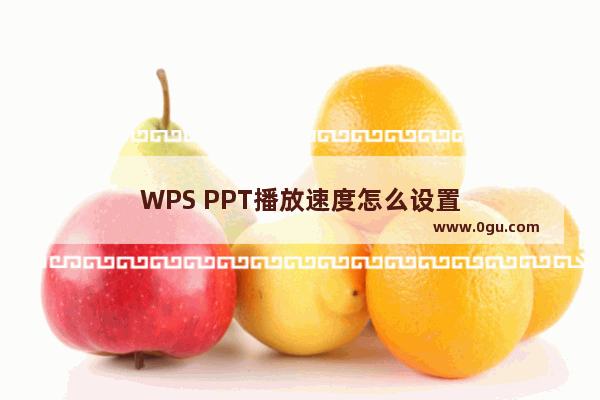 WPS PPT播放速度怎么设置