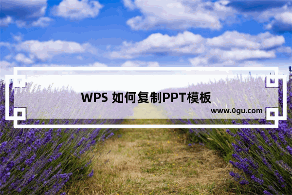 WPS 如何复制PPT模板