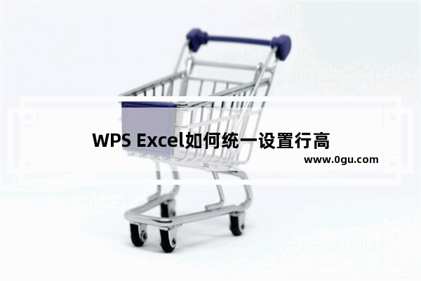 WPS Excel如何统一设置行高