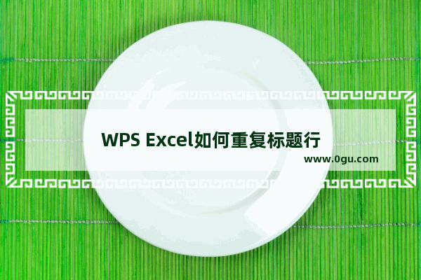 WPS Excel如何重复标题行