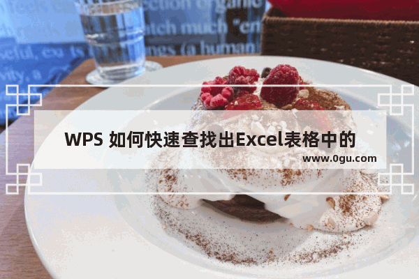 WPS 如何快速查找出Excel表格中的最高值和最低值