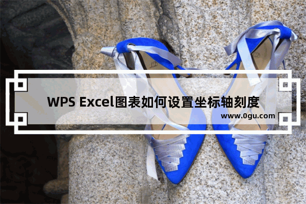 WPS Excel图表如何设置坐标轴刻度和单位