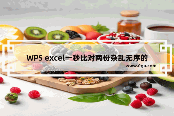 WPS excel一秒比对两份杂乱无序的表格