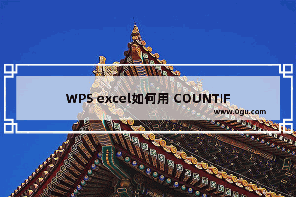 WPS excel如何用 COUNTIF 函数统计员工考勤状况