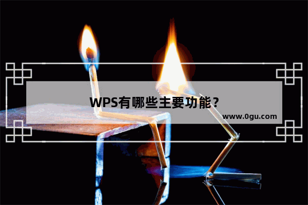 WPS有哪些主要功能？