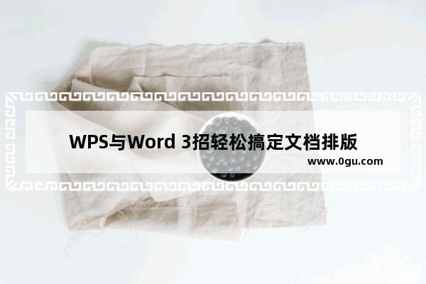 WPS与Word 3招轻松搞定文档排版