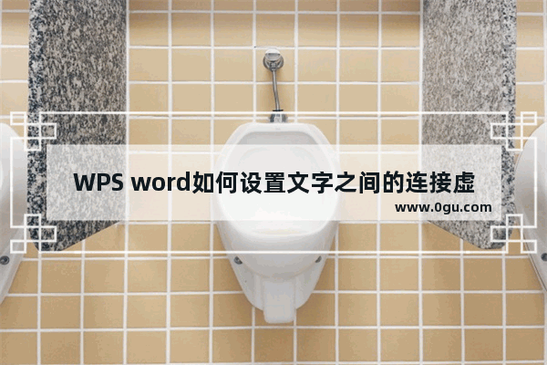 WPS word如何设置文字之间的连接虚线