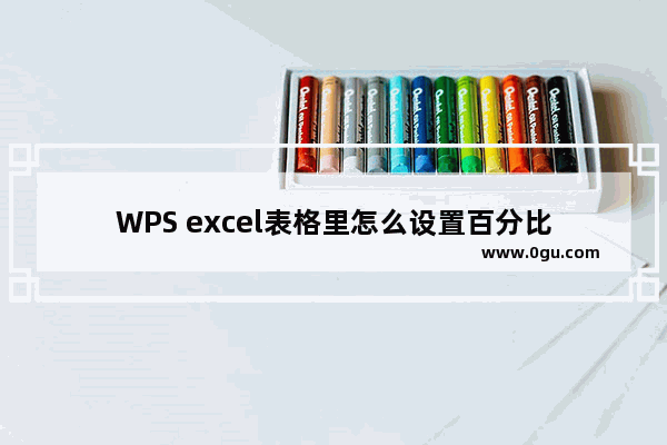 WPS excel表格里怎么设置百分比