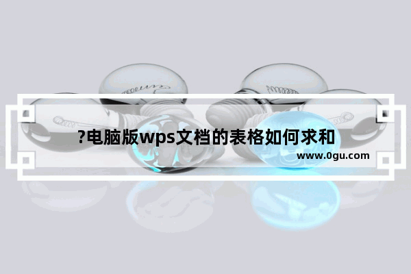 ?电脑版wps文档的表格如何求和