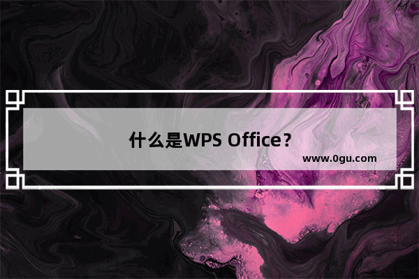 什么是WPS Office？