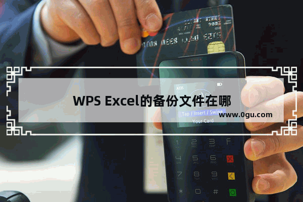 WPS Excel的备份文件在哪