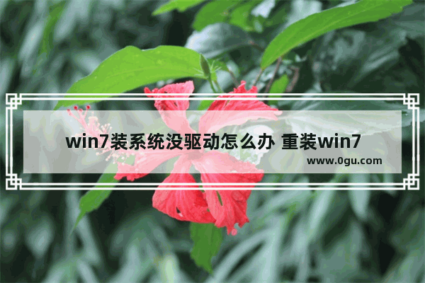 win7装系统没驱动怎么办 重装win7没驱动