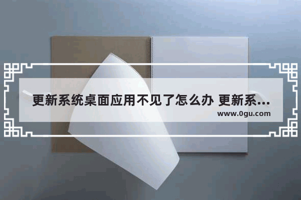 更新系统桌面应用不见了怎么办 更新系统桌面什么都没有