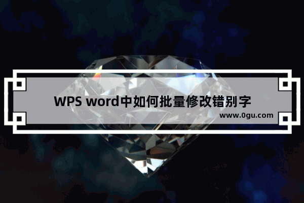 WPS word中如何批量修改错别字