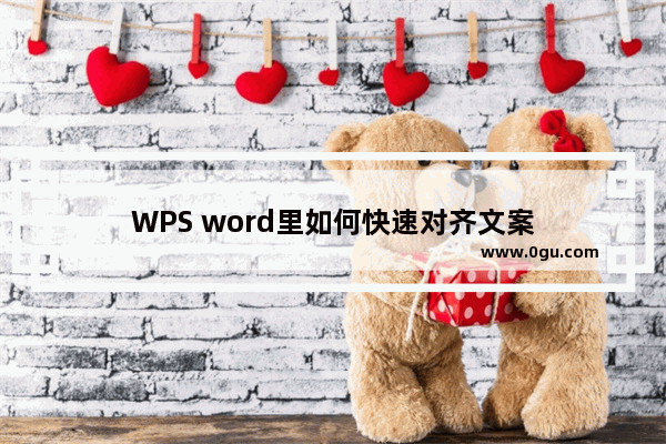 WPS word里如何快速对齐文案