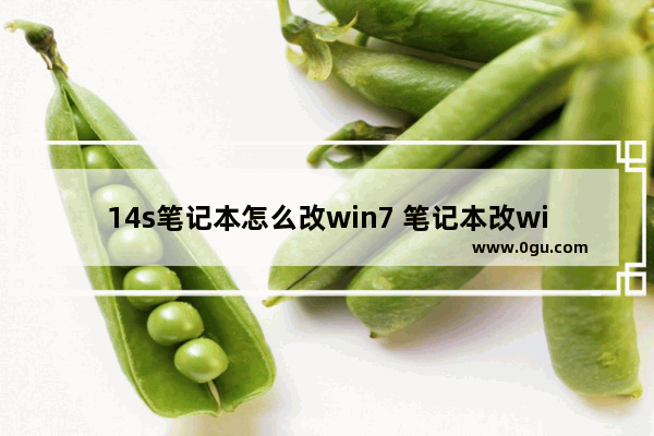 14s笔记本怎么改win7 笔记本改win7bios设置