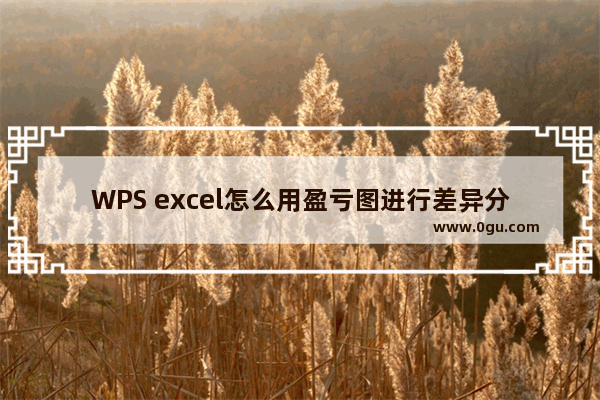 WPS excel怎么用盈亏图进行差异分析