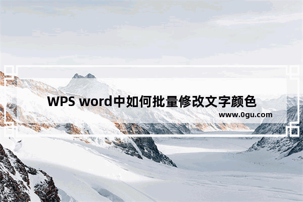 WPS word中如何批量修改文字颜色