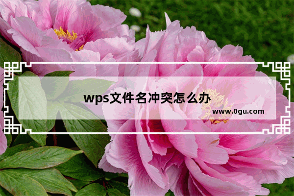 wps文件名冲突怎么办