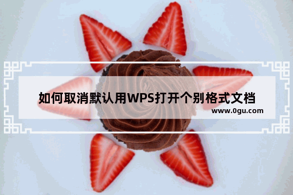 如何取消默认用WPS打开个别格式文档