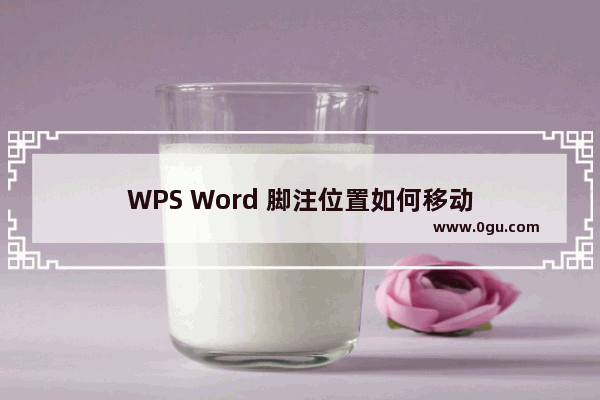 WPS Word 脚注位置如何移动