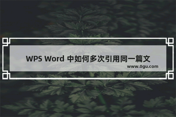 WPS Word 中如何多次引用同一篇文献