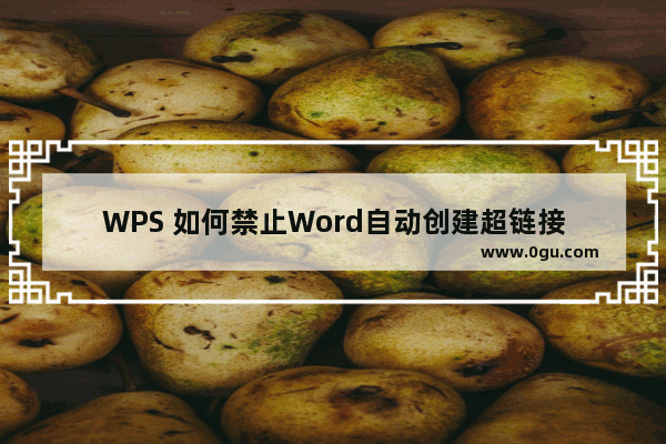 WPS 如何禁止Word自动创建超链接