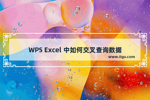 WPS Excel 中如何交叉查询数据