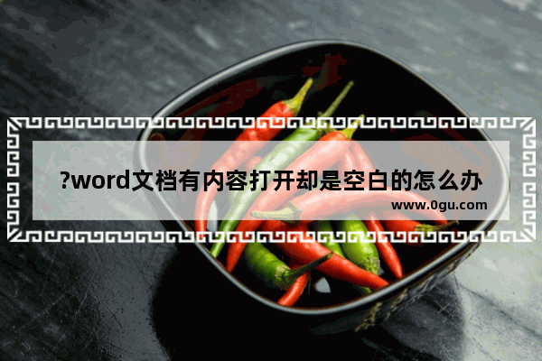 ?word文档有内容打开却是空白的怎么办 word文档打开并修复文档文件的方法