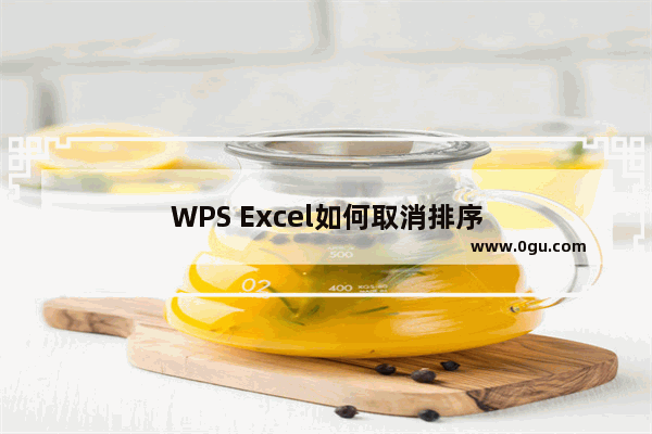 WPS Excel如何取消排序