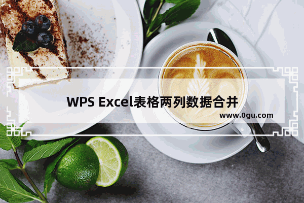 WPS Excel表格两列数据合并