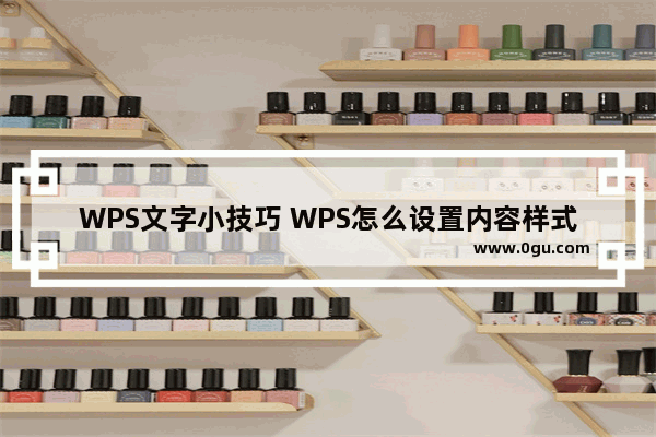 WPS文字小技巧 WPS怎么设置内容样式