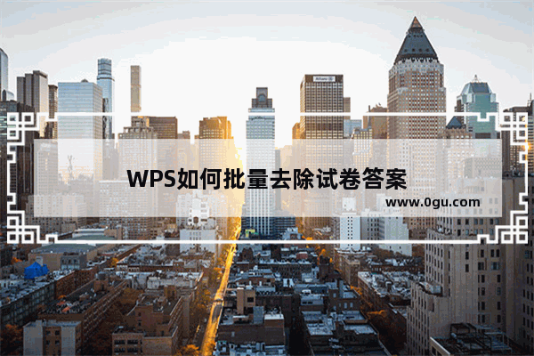 WPS如何批量去除试卷答案