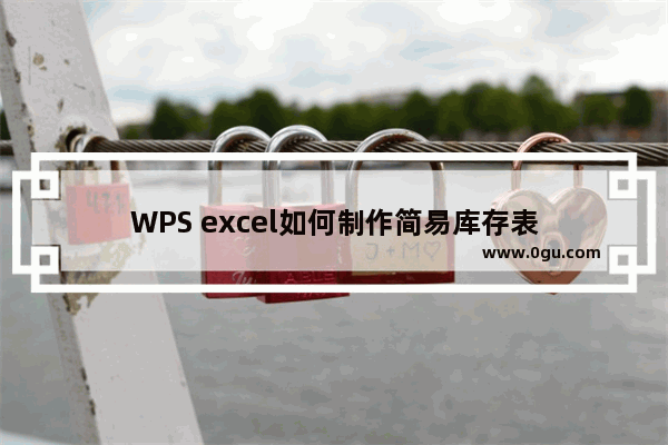 WPS excel如何制作简易库存表