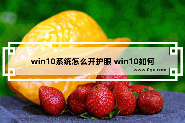 win10系统怎么开护眼 win10如何开护眼