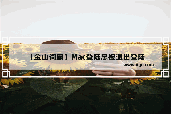 【金山词霸】Mac登陆总被退出登陆