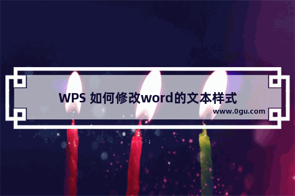 WPS 如何修改word的文本样式