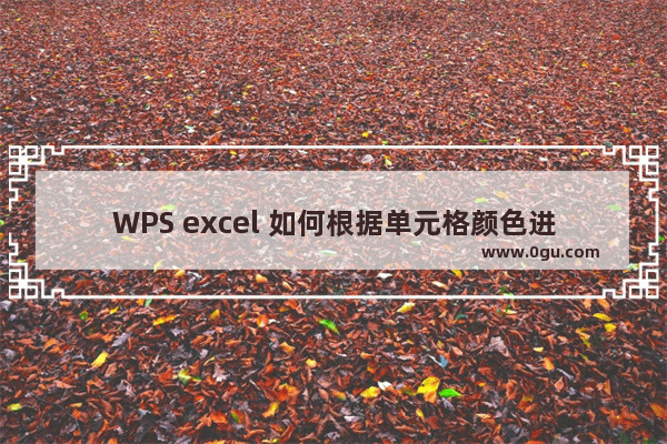 WPS excel 如何根据单元格颜色进行排序