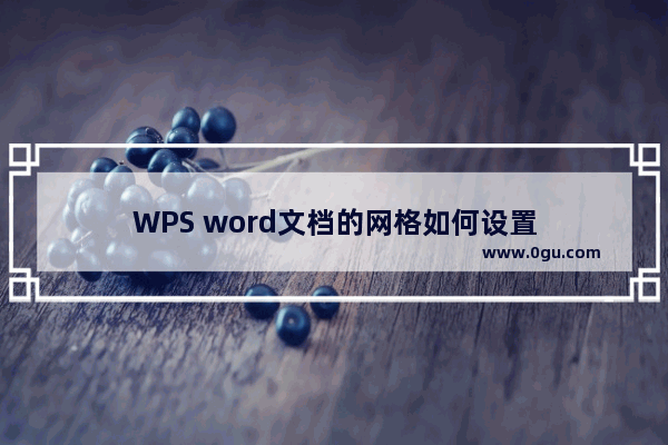 WPS word文档的网格如何设置