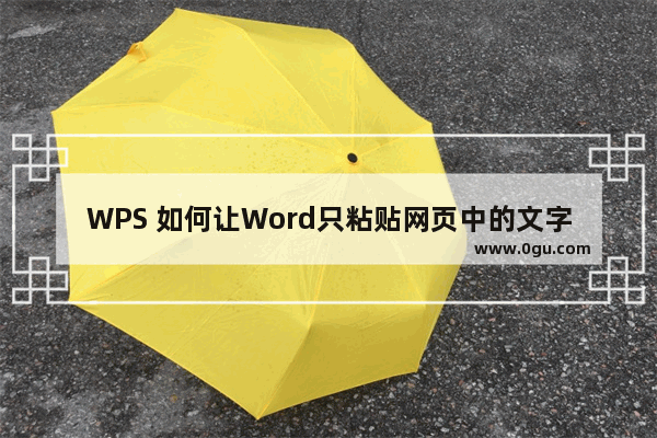 WPS 如何让Word只粘贴网页中的文字而自动去除图形和版式