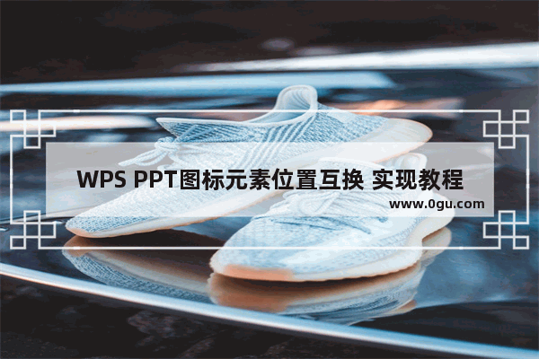 WPS PPT图标元素位置互换 实现教程