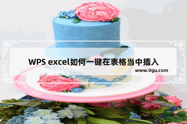 WPS excel如何一键在表格当中插入课程表