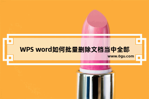 WPS word如何批量删除文档当中全部英文